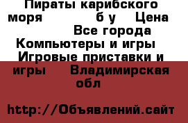 Пираты карибского моря xbox 360 (б/у) › Цена ­ 1 000 - Все города Компьютеры и игры » Игровые приставки и игры   . Владимирская обл.